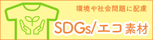 SDGs/エコ素材のオリジナルTシャツ